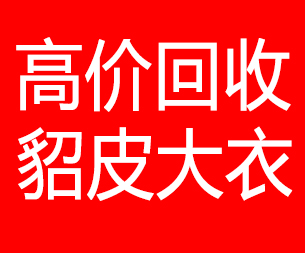 承德回收貂皮的电话,承德回收貂皮上门电话15998595863